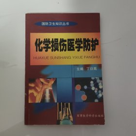 化学损伤医学防护