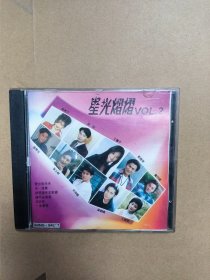 星光熠熠 唱片cd