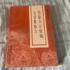 信验方正续编 文堂集验方