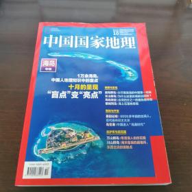 中国国家地理（2022年10月）：海岛专辑