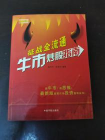 征戰(zhàn)全流通：牛市炒股指南