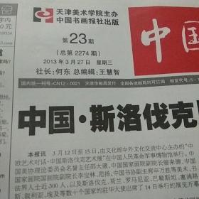 中国书画报2013.3.27