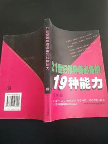 21世纪领导者必备的19种能力