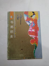 牛郎织女（神怪故事丛书）