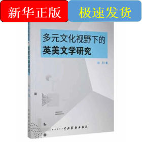 多元文化视野下的英美文学研究