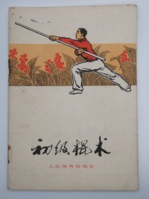 50年代编写70年代出版的老武术书 很实用的初级棍术 练棍的 人民体育出版社 页码到28页。教你怎么劈棍、拔棍、抡棍、拦棍、撩棍、舞花棍等等。最关键的是有插图有详细的文字介绍很通俗易懂。很实用的书，练棍术可以强身健体。
注意：由于时间太久了，订书针已经脱落了。只能原汁原味寄给买家，您收到后已经订好即可。