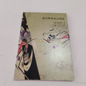 康定斯基论点线面：包毫斯丛书