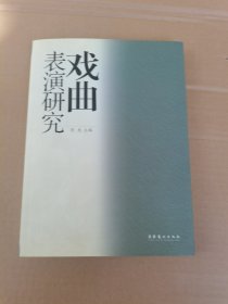 戏曲表演研究