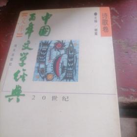 中国百年文学经典文库诗歌卷（1895一1995）