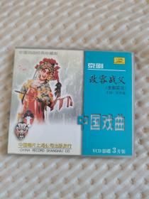 中国戏曲经典珍藏版京剧改容战父3VCD