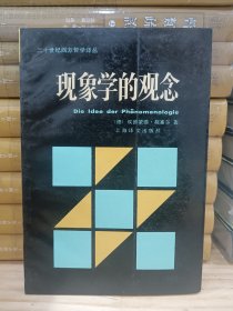 现象学的观念（二十世纪西方哲学译丛）1987年1版