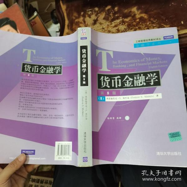 工商管理优秀教材译丛·金融学系列：货币金融学（第8版）