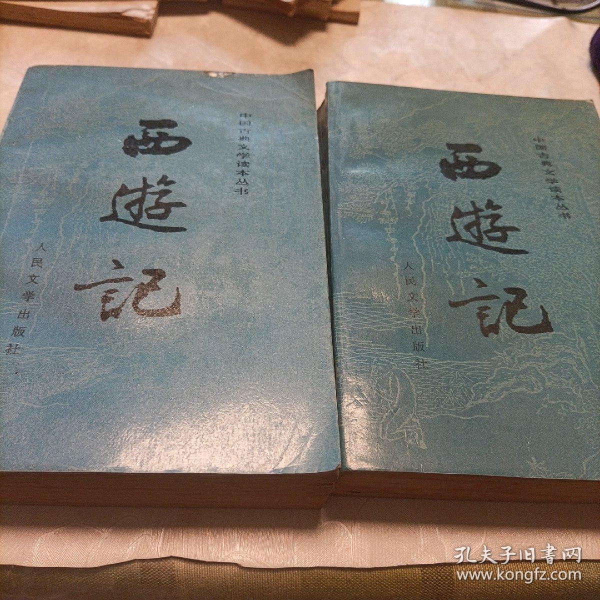 西游记（全二册）