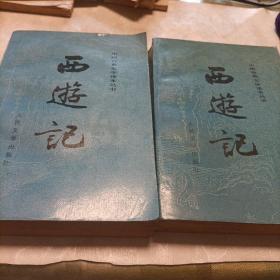 西游记（全二册）