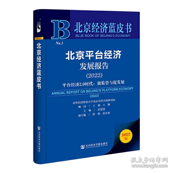 北京经济蓝皮书：北京平台经济发展报告（2022）平台经济2.0时代：强监管与促发展