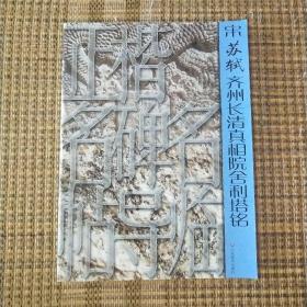 宋  苏轼齐州长清真相院舍利塔铭  书法  字帖