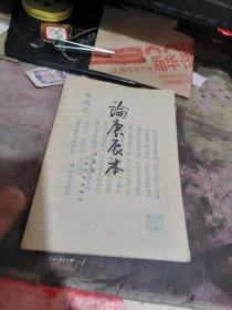 论庚辰本 （ 1978年 1版、 、品相不错 ）