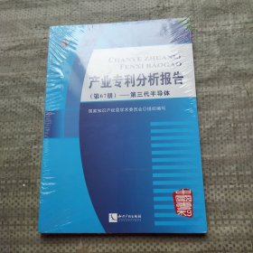 产业专利分析报告（第67册）——第三代半导体