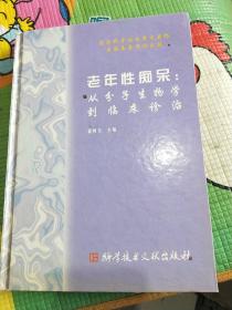 老年性痴呆:从分子生物学到临床诊治