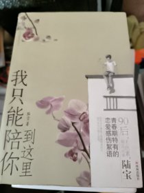 我只能陪你到这里