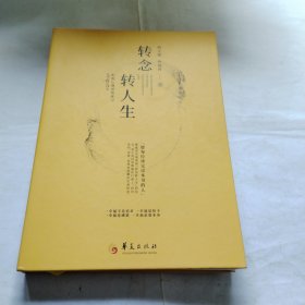 转念转人生--365天积极心理觉察练习K300---精装16开9品，2024年1版1印