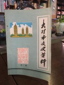 大理市文史资料