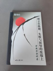 挺立在孤独、失败与屈辱的废墟上：俞敏洪演讲录