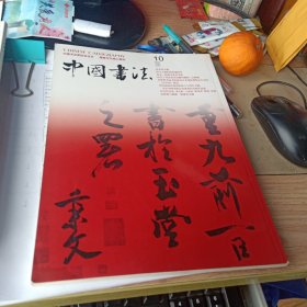 中国书法2005年第10期 赵秉文及其书法、李铎专题、探索与创新等等