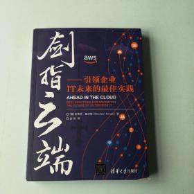 剑指云端：引领企业IT未来的最佳实践