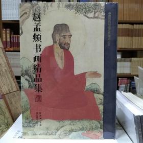 赵孟頫书画精品集/中国历代书画名家精品大系