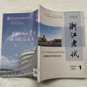 2023年1月浙江省普通高校招生选考及英语科目命题解读与答题分析 《浙江考试》2023增刊1