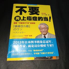 不要再上癌症的当！：揭穿“只能活3个月”的谎言