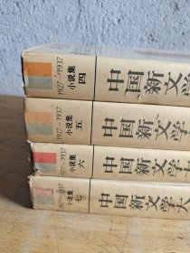 中国新文学大系小说集 4本合