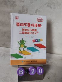 单词不费妈手册——剑桥少儿英语二级单词轻松记