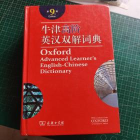 牛津高阶英汉双解词典  （第9版）