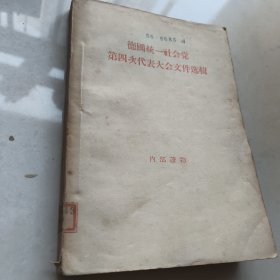 德国统一社会党第四次代表大会文件选辑（1954年3月30日至4月8日）仅印5700册