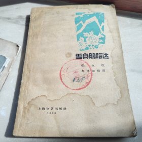 1963雪白的哈达，藏族诗歌，精美插图