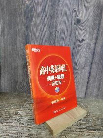 新东方.高中英语词汇词根+联想记忆法