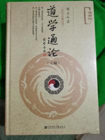 道学通论（精装套装全2册）胡孚琛著（2018年修订版）正版全新原塑封 极速发货