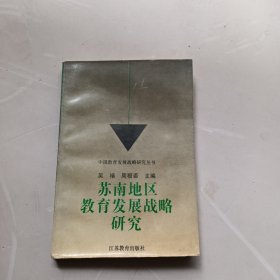 苏南地区教育发展战略研究，签名本