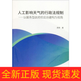 人工影響天氣的行政法規(guī)制——以服務(wù)型政府的法治建構(gòu)為視角
