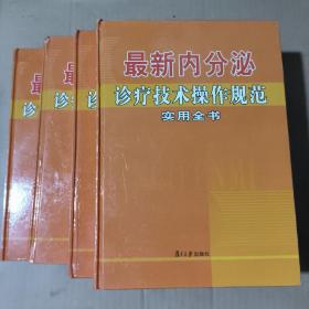 最新内分泌诊疗技术操作规范实用全书(一  二  三  四）4本一套     精装     91-167-400-09