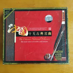 中国十大古典名曲 3CD盒装