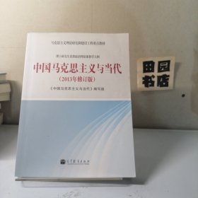 马克思主义理论研究和建筑工程重点教材：中国马克思主义与当代（2013年修订版）