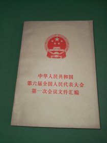 中华人民共和国第六届全国人民代表大会第一次会议文件汇编