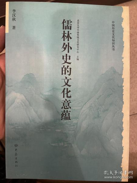 儒林外史的文化意蕴：北京大学中国传统文化研究中心编《中国历史文化知识丛书》