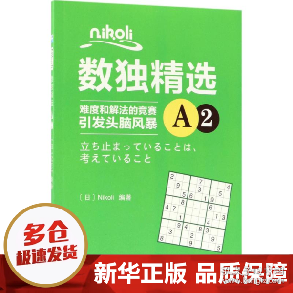 Nikoli数独精选A2