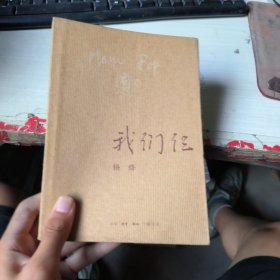 我们仨