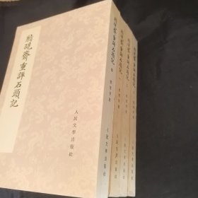 庚辰本脂砚斋重评石头记私藏品佳四册全