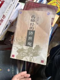 药师经的济世观